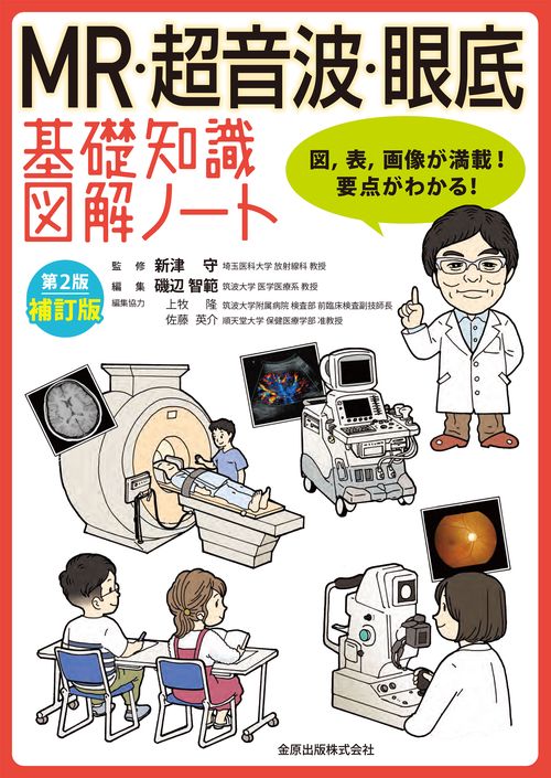 MR・超音波・眼底 基礎知識図解ノート 第2版補訂版