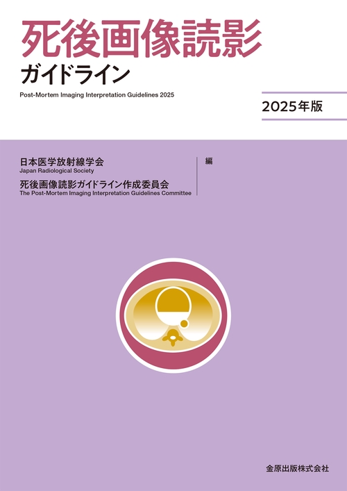 死後画像読影ガイドライン 2025年版