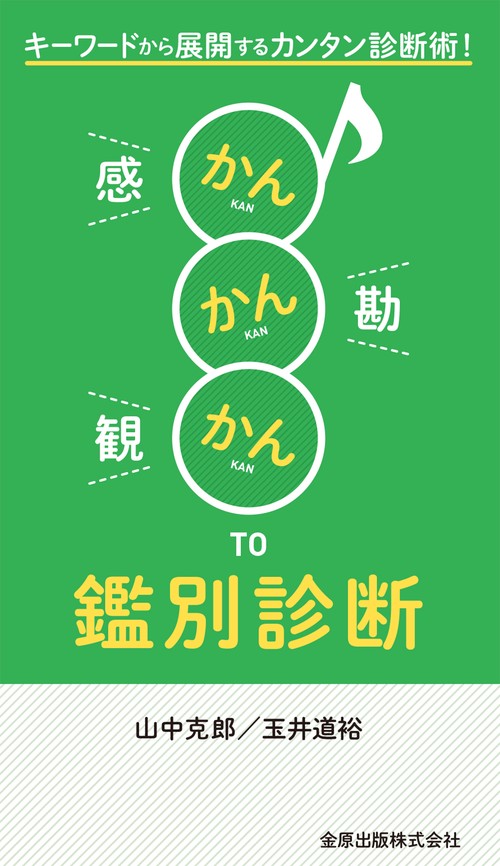 かんかんかんTO鑑別診断 キーワードから展開するカンタン診断術!