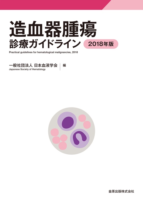 造血器腫瘍診療ガイドライン 2018年版