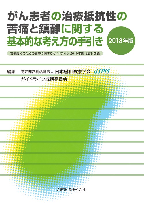 がん患者の治療抵抗性の苦痛と鎮静に関する基本的な考え方の手引き 2018年版