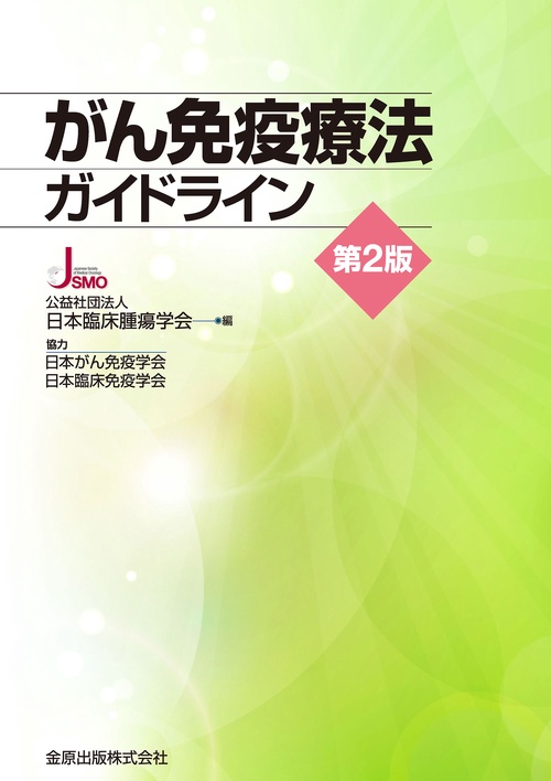 がん免疫療法ガイドライン