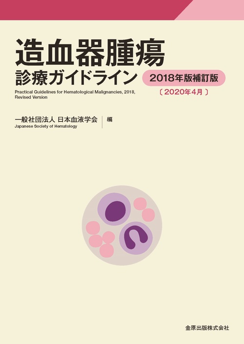 造血器腫瘍診療ガイドライン 2018年版補訂版［2020年4月］