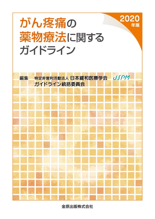 がん疼痛の薬物療法に関するガイドライン 2020年版