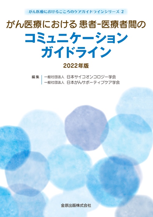 がん医療における患者-医療者間のコミュニケーションガイドライン 2022年版