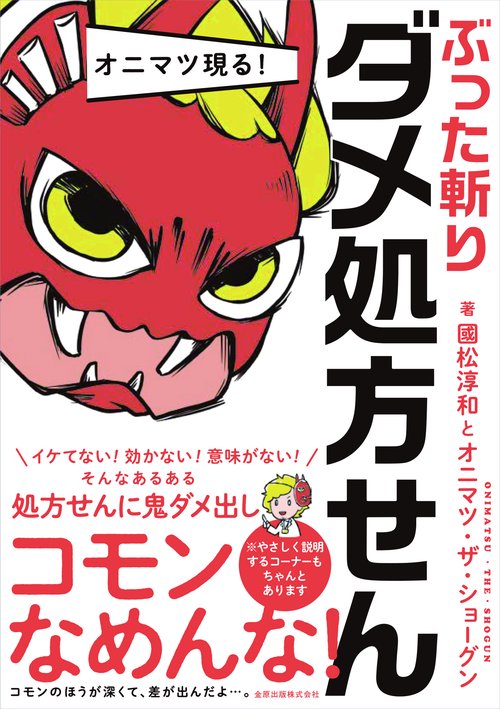 オニマツ現る！ ぶった斬りダメ処方せん