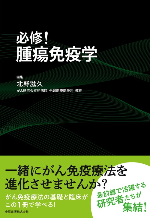 必修！腫瘍免疫学