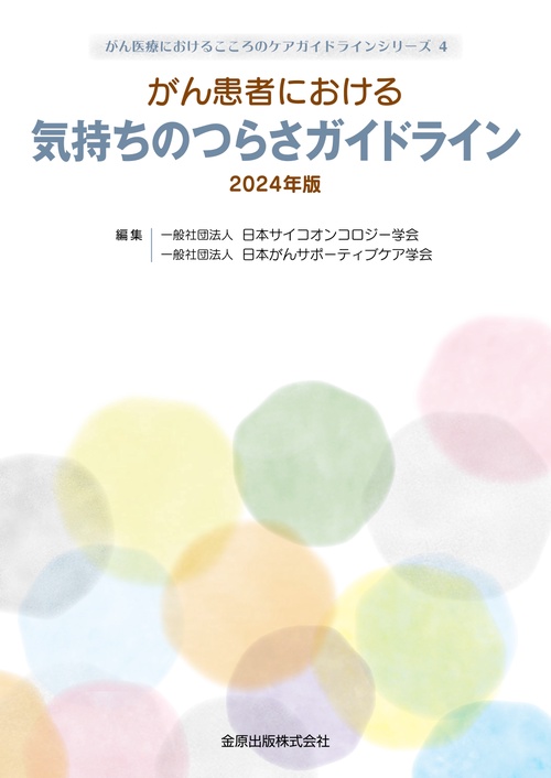 がん患者における気持ちのつらさガイドライン 2024年版