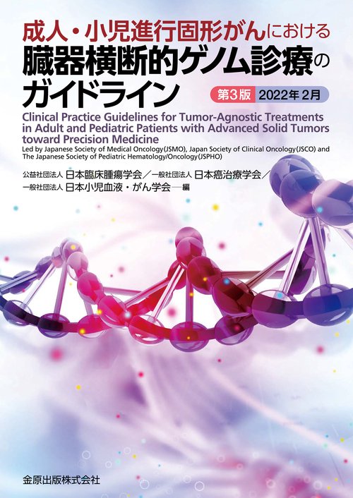 成人・小児進行固形がんにおける臓器横断的ゲノム診療のガイドライン 第3版 2022年2月