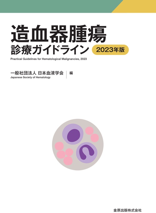 造血器腫瘍診療ガイドライン 2023年版
