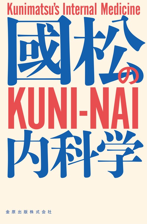 國松の内科学