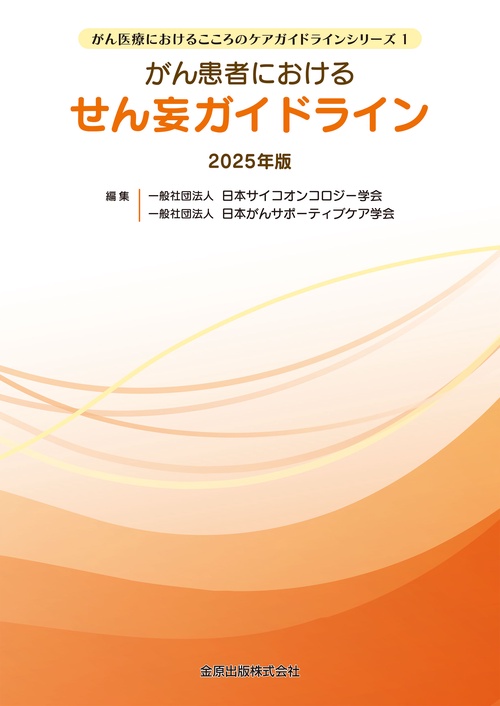 がん患者におけるせん妄ガイドライン 2025年版