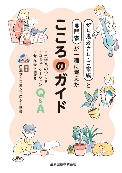 がん患者さん・ご家族と専門家が一緒に考えたこころのガイド