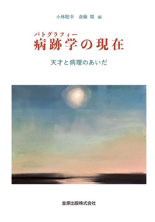 病跡学（パトグラフィー）の現在