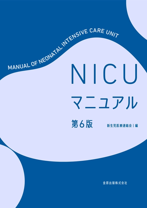 NICU マニュアル 第6版