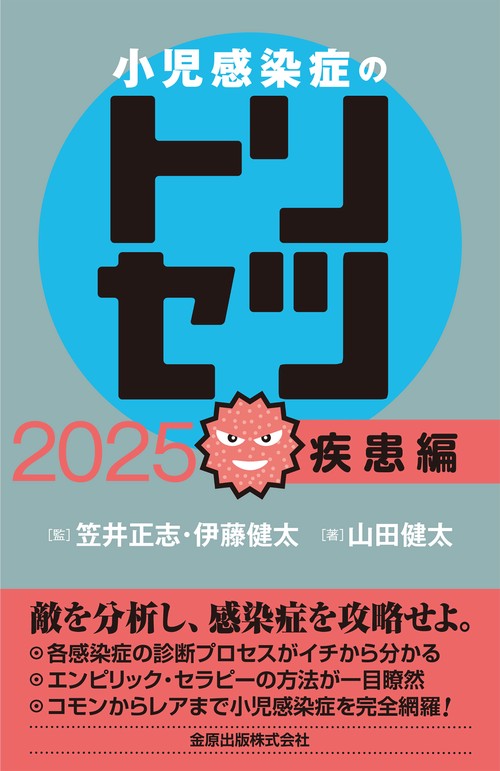 小児感染症のトリセツ 2025 疾患編