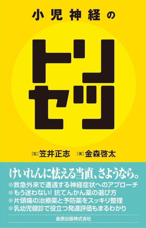 小児神経のトリセツ