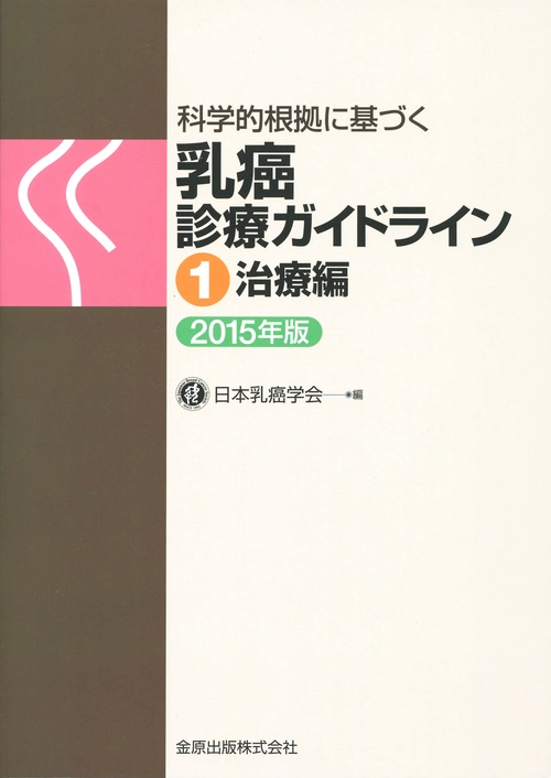 科学的根拠に基づく 乳癌診療ガイドライン ①治療編　2015年版