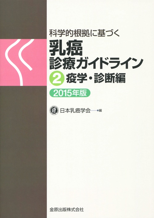 科学的根拠に基づく　乳癌診療ガイドライン ②疫学・診断編　2015年版