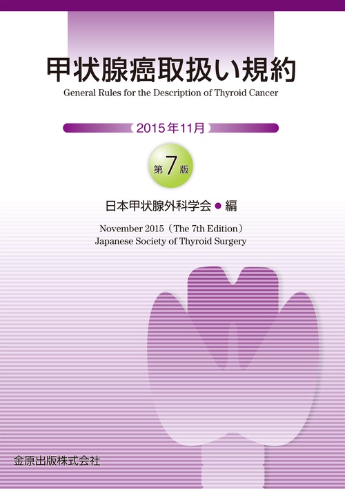 甲状腺癌取扱い規約（第7版）