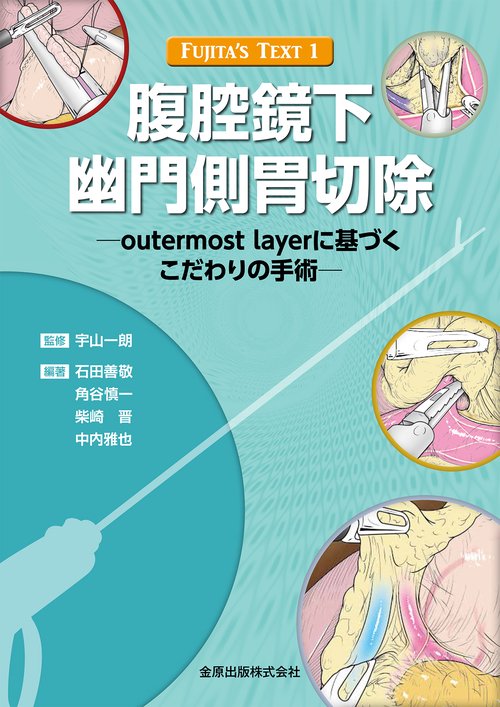 腹腔鏡下幽門側胃切除 outermost layerに基づくこだわりの手術
