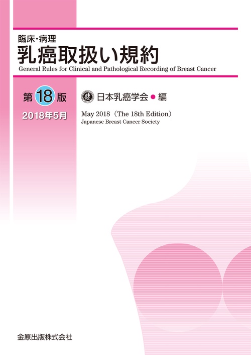 臨床・病理乳癌取扱い規約