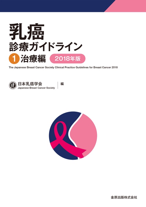 乳癌診療ガイドライン 1