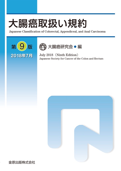 大腸癌取扱い規約
