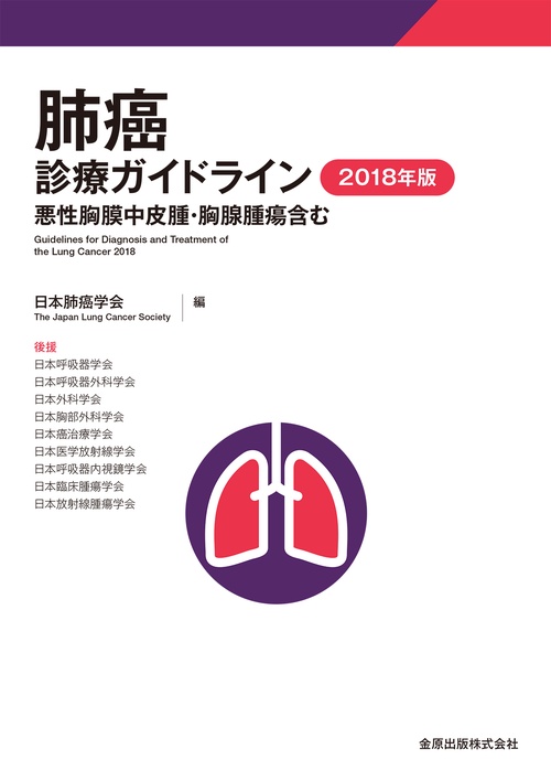 肺癌診療ガイドライン 2018年版