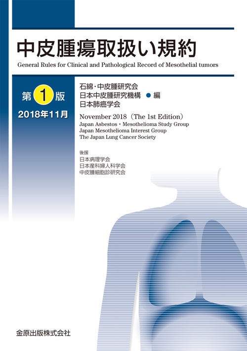 中皮腫瘍取扱い規約
