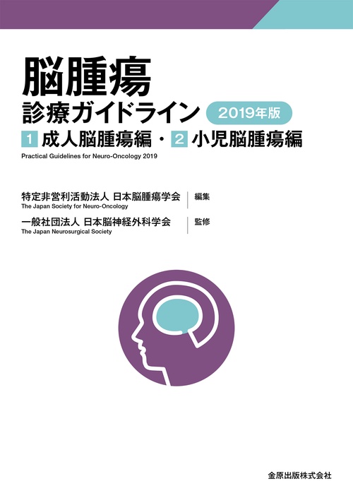 脳腫瘍診療ガイドライン 2019年版
