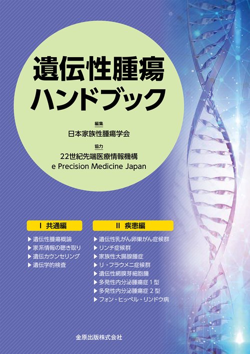 遺伝性腫瘍ハンドブック