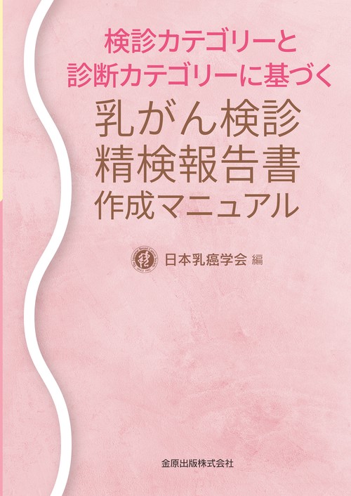乳がん検診精検報告書作成マニュアル