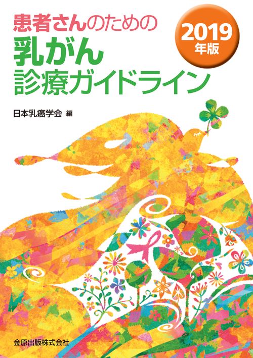 患者さんのための乳がん診療ガイドライン 2019年版