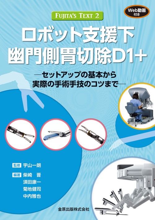 FUJITA'S TEXT2 ロボット支援下幽門側胃切除D1+ ［WEB動画付き］