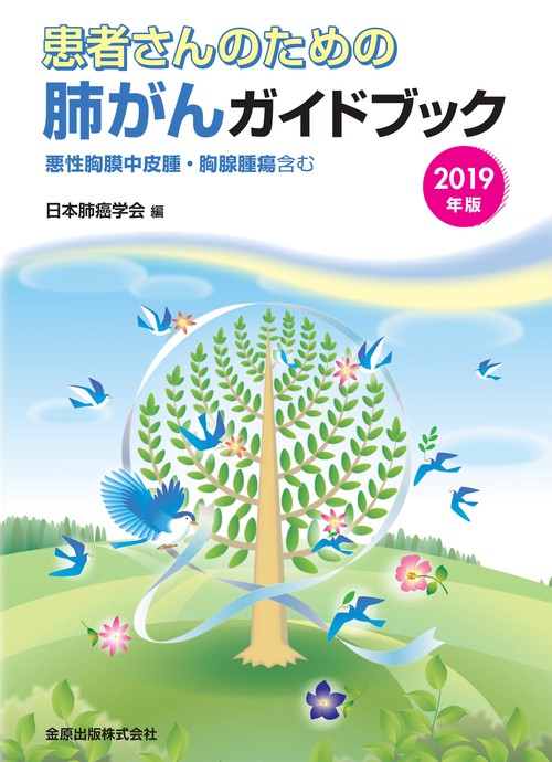 患者さんのための肺がんガイドブック 2019年版 悪性胸膜中皮腫・胸腺腫瘍含む