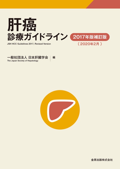 肝癌診療ガイドライン 2017年版補訂版