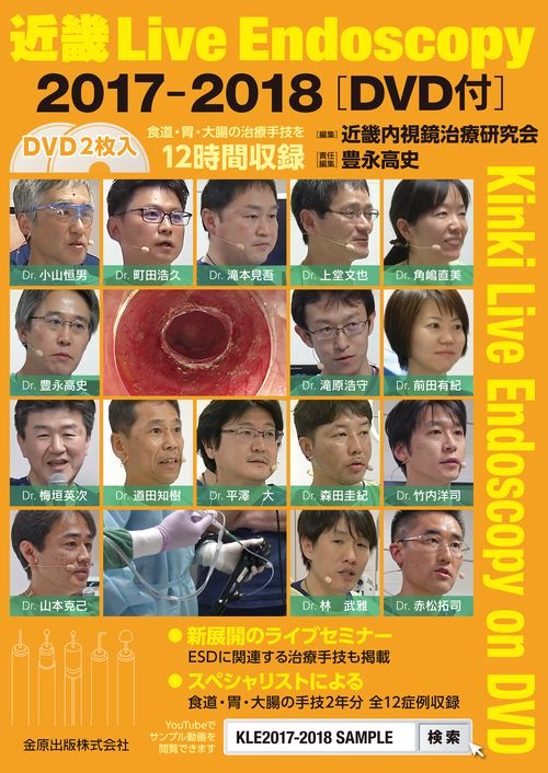 近畿 Live Endoscopy 2017-2018［DVD付］