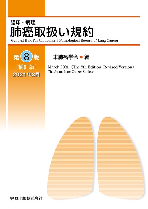 臨床・病理 肺癌取扱い規約 第8版補訂版