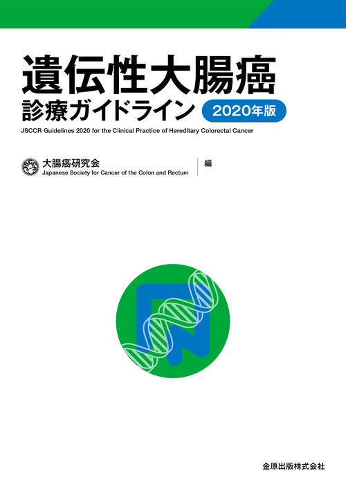 遺伝性大腸癌診療ガイドライン 2020年版