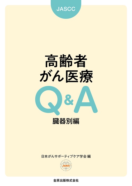 高齢者がん医療Q＆A 臓器別編