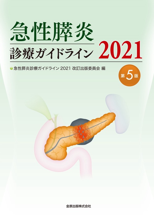 急性膵炎診療ガイドライン 2021［第5版］