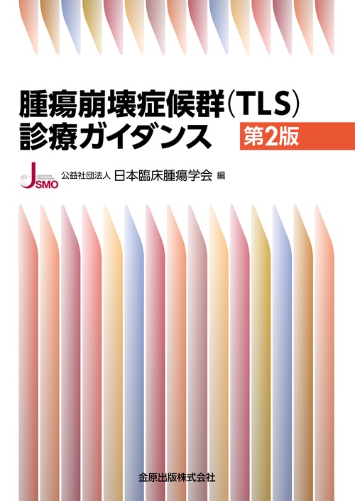 腫瘍崩壊症候群（TLS）診療ガイダンス 第2版