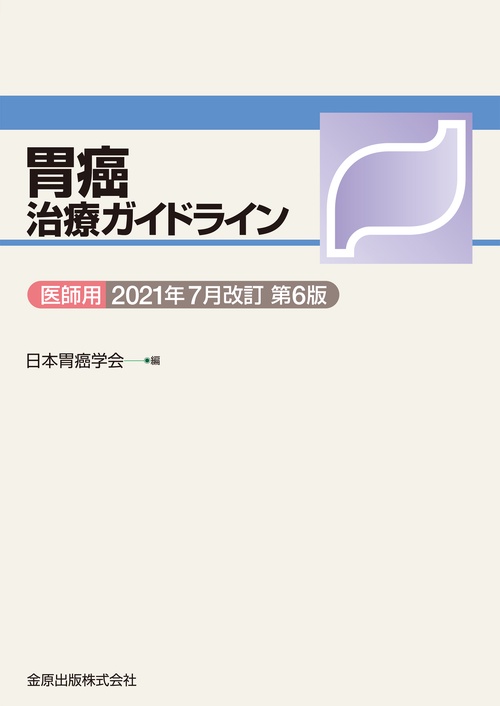 胃癌治療ガイドライン医師用 2021年7月改訂 第6版