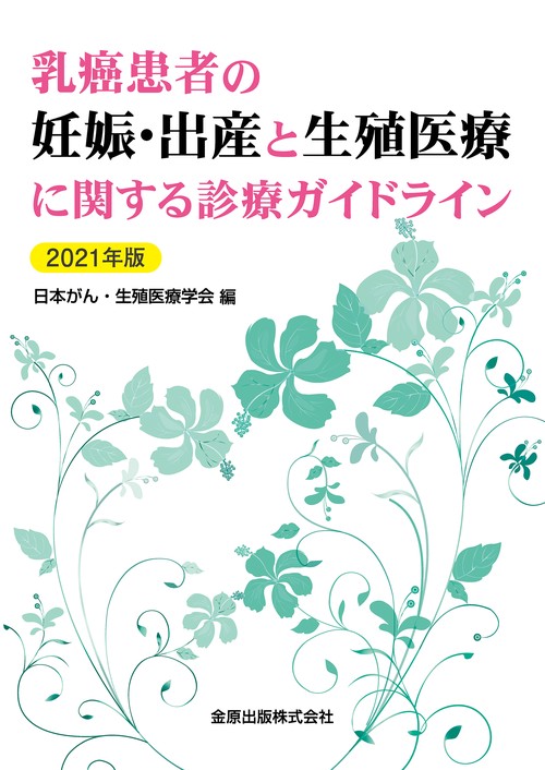 乳癌患者の妊娠・出産と生殖医療に関する診療ガイドライン 2021年版