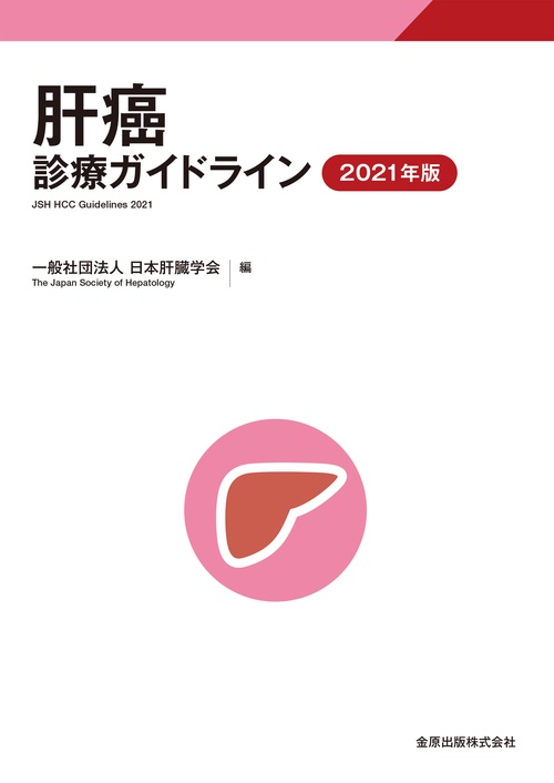 肝癌診療ガイドライン 2021年版
