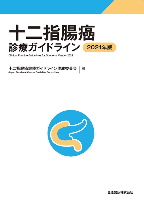 十二指腸癌診療ガイドライン 2021年版