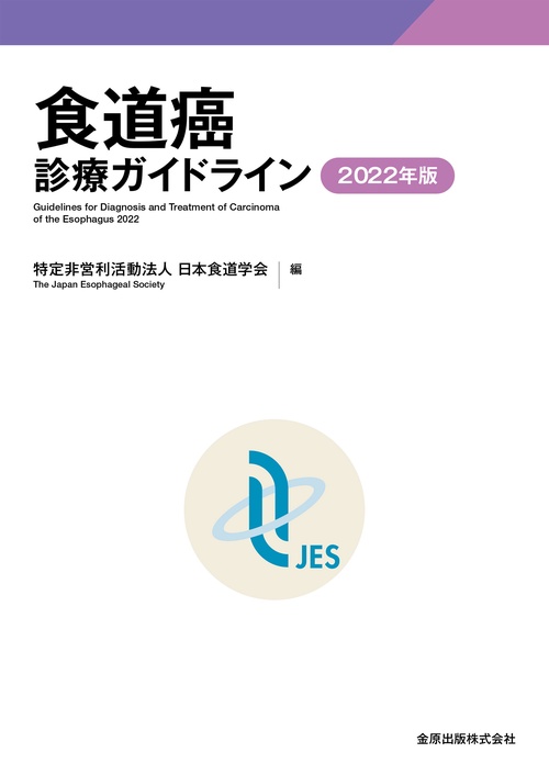 食道癌診療ガイドライン 2022年版