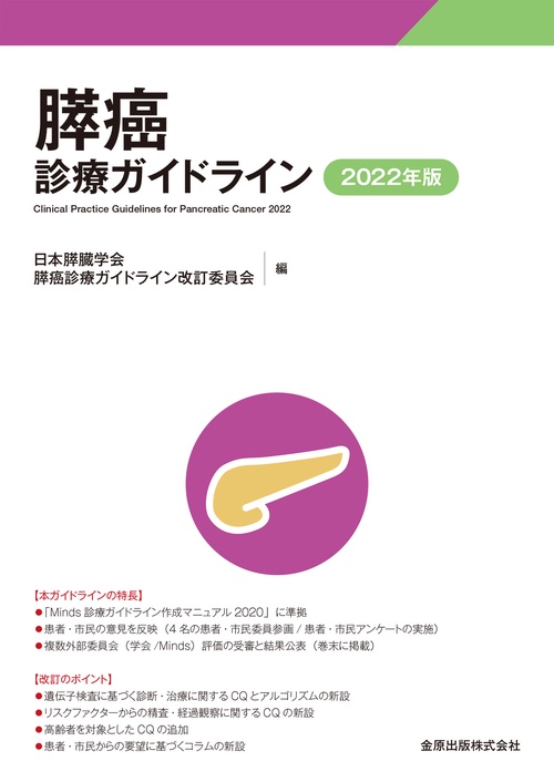 膵癌診療ガイドライン 2022年版