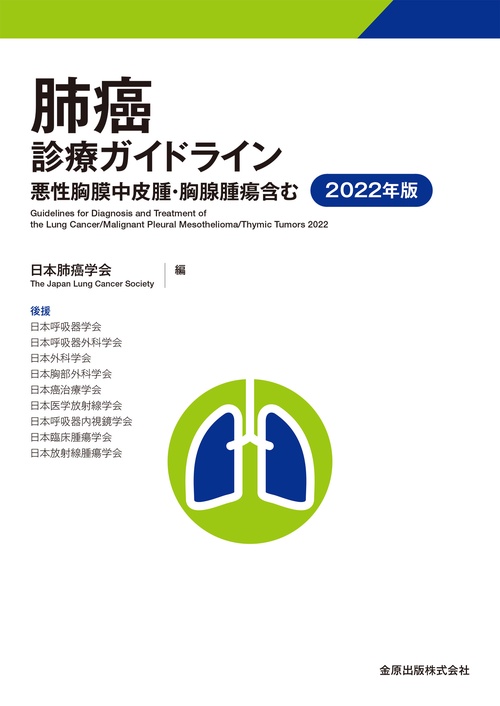 肺癌診療ガイドライン悪性胸膜中皮腫・胸腺腫瘍含む 2022年版